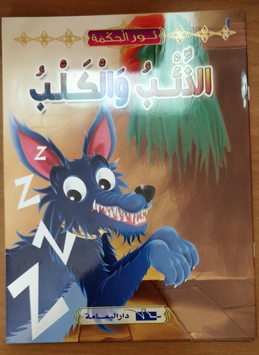 [6194036423071] Lumière de la sagesse (Arabe)