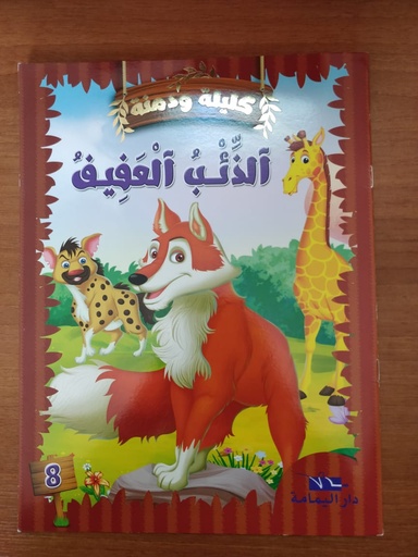 [6194036425617] Kalila et Dimna (Arabe)