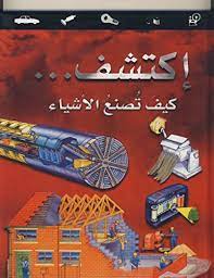 [9789953523774] IKTACHIF KAYFA TOSNAA ALACHYAA